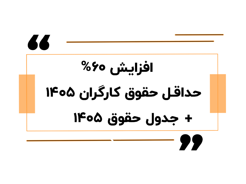 حقوق 1405