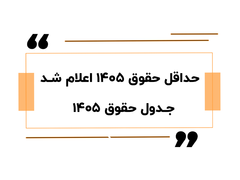 سرای حسابدار 18 حداقل حقوق 1405