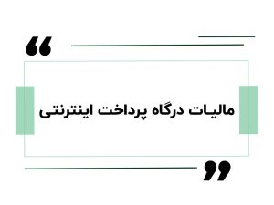 مالیات درگاه پرداخت اینترنتی