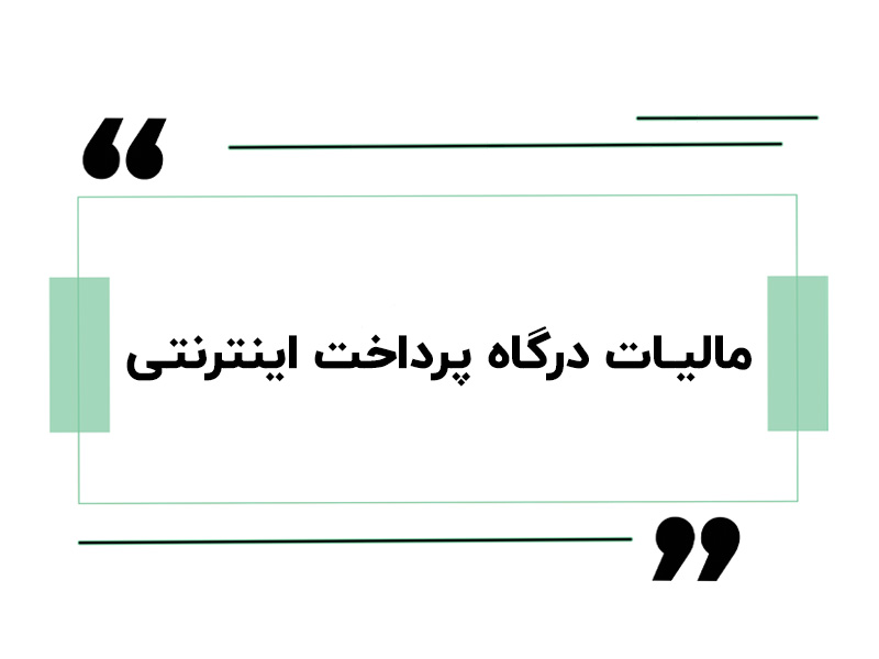 مالیات درگاه پرداخت اینترنتی