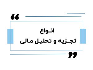 انواع تجزیه و تحلیل مالی