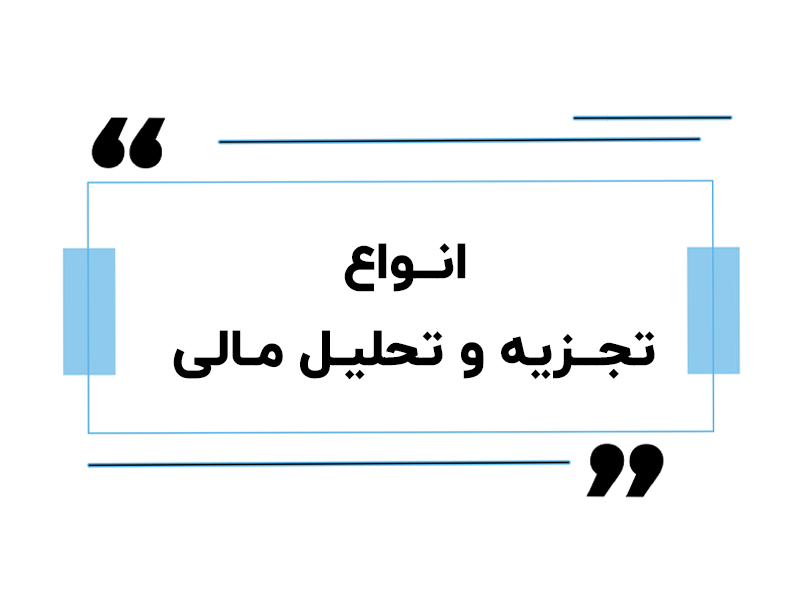 سرای حسابدار 18 انواع تجزیه و تحلیل مالی