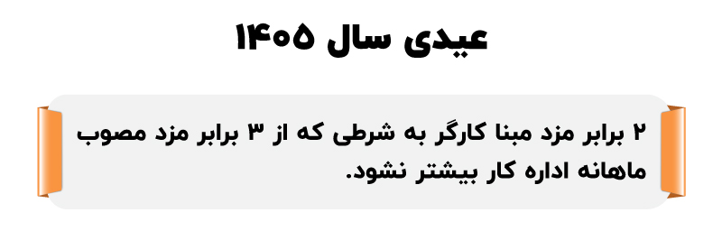 عیدی کارگران سال 1405
