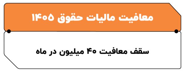 معافیت مالیات حقوق 1405