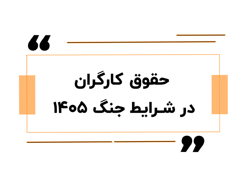 حقوق کارگران 1405 در جنگ