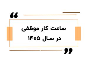 ساعت کار موظفی در سال ۱۴۰۵