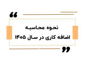 نحوه محاسبه اضافه کاری در سال ۱۴۰۵
