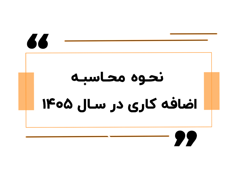 نحوه محاسبه اضافه کاری در سال ۱۴۰۵