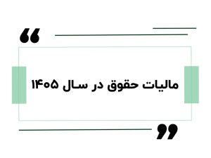 مالیات حقوق در سال ۱۴۰۵