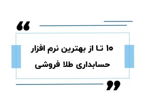 بهترین نرم افزار حسابداری طلا فروشی