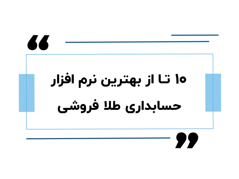 بهترین نرم افزار حسابداری طلا فروشی