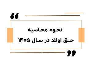 نحوه محاسبه حق اولاد در سال ۱۴۰۵