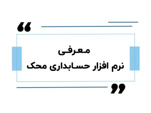 معرفی نرم‌ افزار حسابداری محک