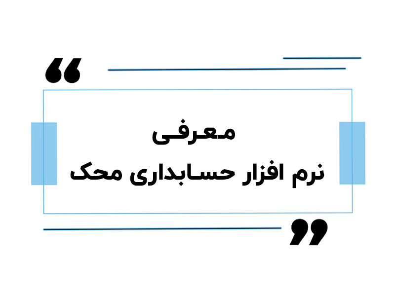 معرفی نرم‌ افزار حسابداری محک