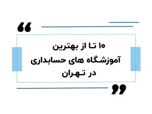 ۱۰ تا از بهترین آموزشگاه های حسابداری در تهران
