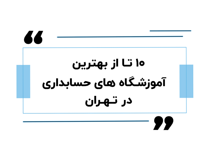 ۱۰ تا از بهترین آموزشگاه های حسابداری در تهران