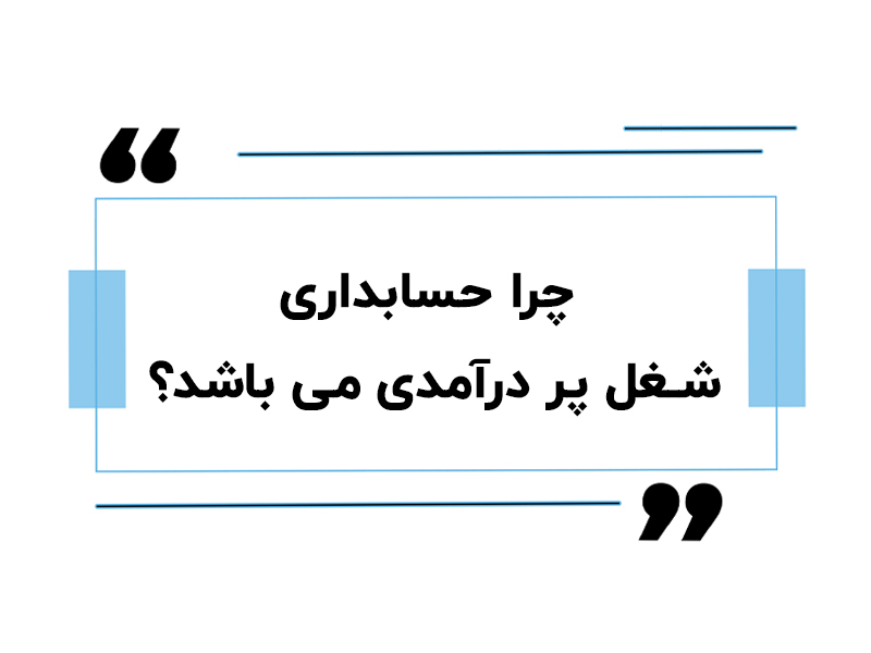 چرا حسابداری شغل پر درآمدی می باشد؟