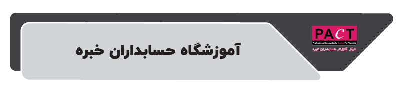 آموزشگاه حسابداران خبره