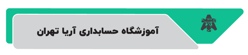 ۱۰ تا از بهترین آموزشگاه های حسابداری در تهران
