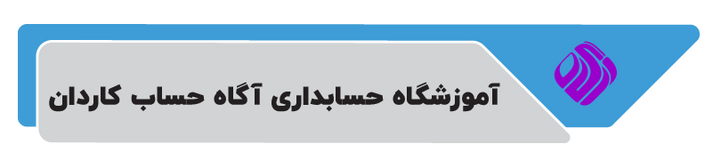 آموزشگاه حسابداری آگاه حساب کاردان