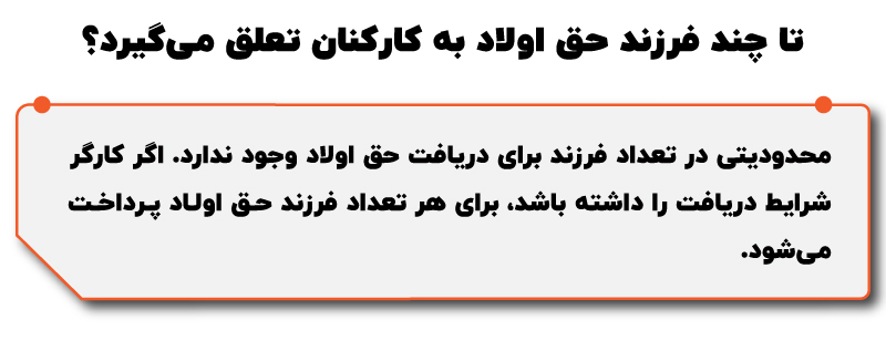 نحوه محاسبه حق اولاد در سال ۱۴۰۵