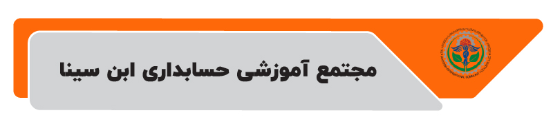۱۰ تا از بهترین آموزشگاه های حسابداری در تهران