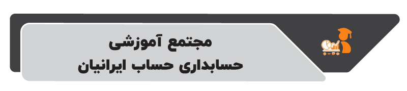 ۱۰ تا از بهترین آموزشگاه های حسابداری در تهران