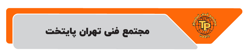 ۱۰ تا از بهترین آموزشگاه های حسابداری در تهران