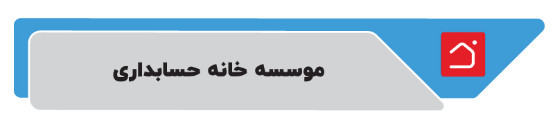 موسسه خانه حسابداری