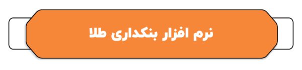 بهترین نرم افزار حسابداری طلا فروشی