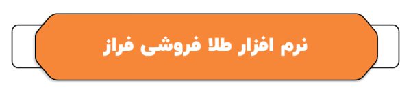 بهترین نرم افزار حسابداری طلا فروشی