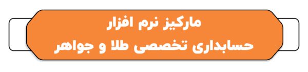 بهترین نرم افزار حسابداری طلا فروشی