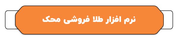 بهترین نرم افزار حسابداری طلا فروشی