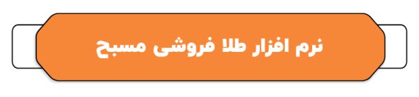 بهترین نرم افزار حسابداری طلا فروشی