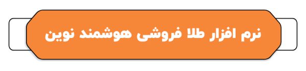 بهترین نرم افزار حسابداری طلا فروشی