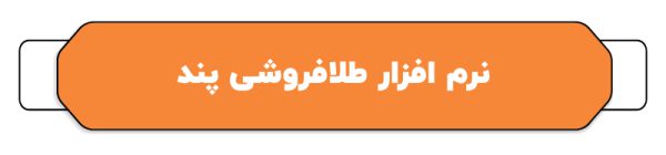 بهترین نرم افزار حسابداری طلا فروشی