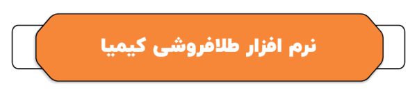 بهترین نرم افزار حسابداری طلا فروشی
