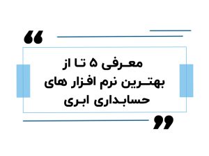 معرفی ۵ تا از بهترین نرم افزار های حسابداری ابری