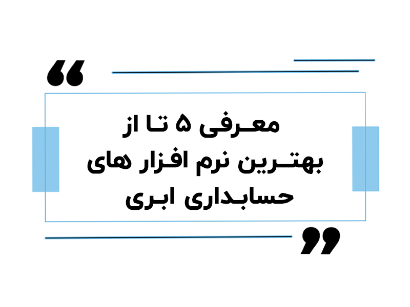 معرفی ۵ تا از بهترین نرم افزار های حسابداری ابری