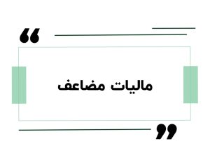 مالیات مضاعف