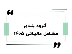 گروه بندی مشاغل مالیاتی ۱۴۰۵
