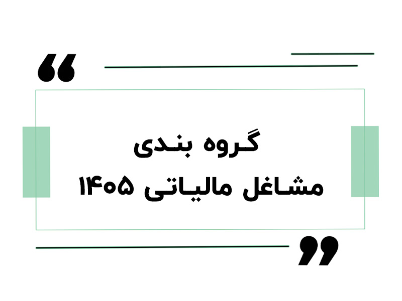 گروه بندی مشاغل مالیاتی ۱۴۰۵