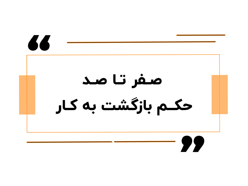 صفر تا صد حکم بازگشت به کار