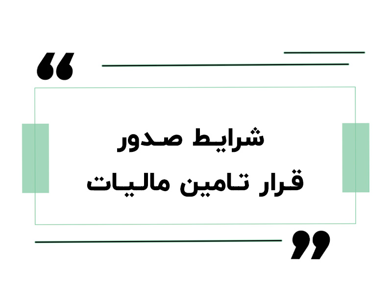 شرایط صدور قرار تامین مالیات