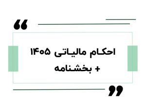 احکام مالیاتی ۱۴۰۵ + بخشنامه