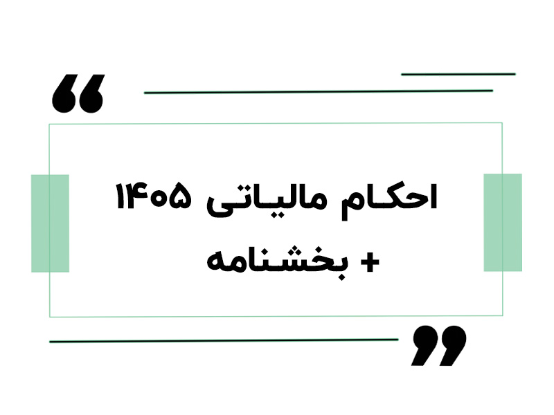 احکام مالیاتی ۱۴۰۵ + بخشنامه