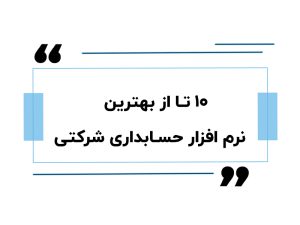 ۱۰ تا از بهترین نرم افزار حسابداری شرکتی