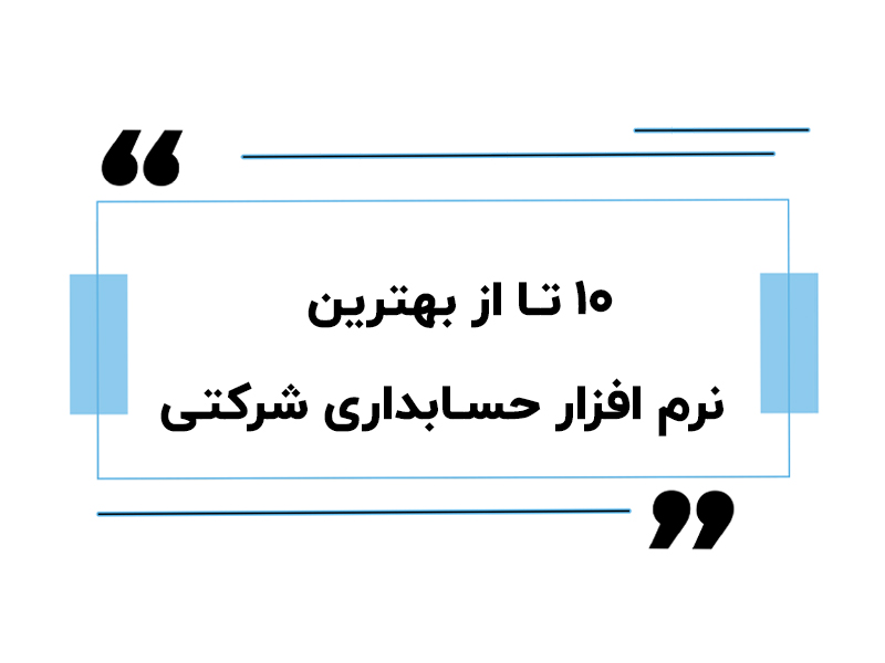 ۱۰ تا از بهترین نرم افزار حسابداری شرکتی
