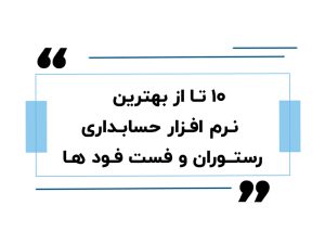 ۱۰ تا از بهترین نرم افزار حسابداری رستوران و فست فود ها