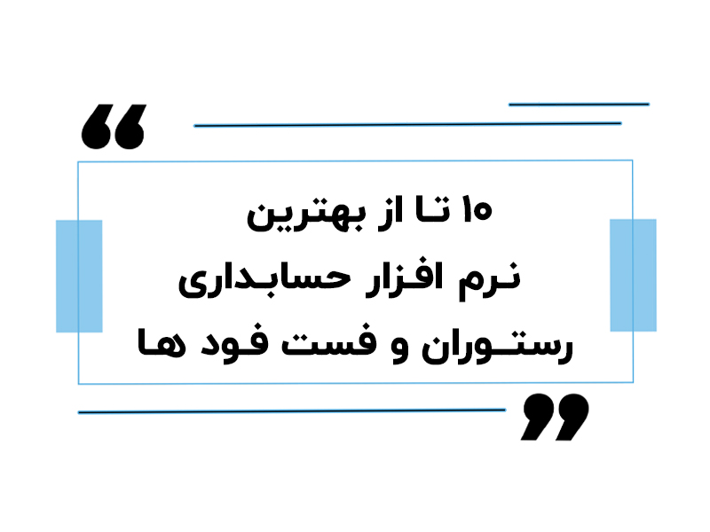 ۱۰ تا از بهترین نرم افزار حسابداری رستوران و فست فود ها